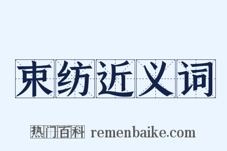 束纺近义词是什么意思的图片